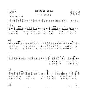 解不开的缘_歌谱投稿_词曲:鲍和平 李文祥