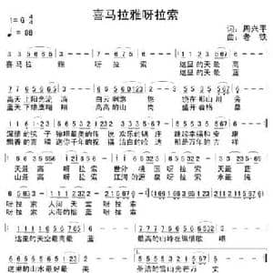 喜玛拉雅呀啦嗦_民歌简谱_词曲:周兴平 老铁