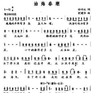 油海春潮_民歌简谱_词曲:孙明庆 何建华