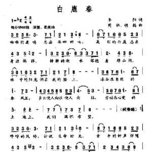 白鹿春_民歌简谱_词曲:李阳 周伟 胡懿