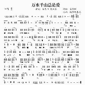 万水千山总是爱_歌谱投稿