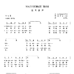 悦耳钟声 俄罗斯 _外国歌谱_词曲:安 波贝瑞琪内伊 阿 莫罗佐夫 薛范译配