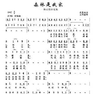 森林是我家_民歌简谱_词曲:袁晨光 王绍盛