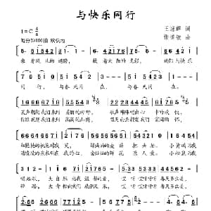 与快乐同行_儿歌乐谱_词曲:王冠群 张道敏