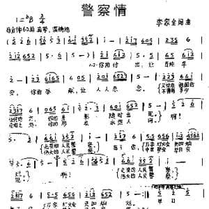 警察情_歌谱投稿_词曲:李家全 李家全