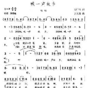 喊一声故乡_民歌简谱_词曲:吴广川 于文浩