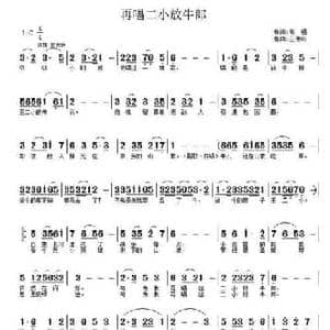 再唱二小放牛郎_民歌简谱_词曲:邹强 王德山