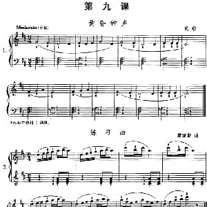钢琴综合教程 第九课 钢琴谱