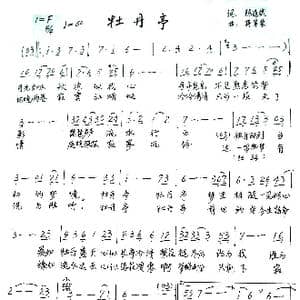 牡丹亭_歌谱投稿_词曲:陈道斌 蒋军荣