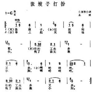 张嫂子打扮_民歌简谱