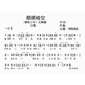 朗朗晴空_歌谱投稿