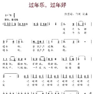 过年乐,过年好_儿歌乐谱_词曲:任秀岭 任明 任秀岭 任明
