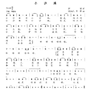 小沙滩_儿歌乐谱_词曲:伊丽 赵玉忠 李静
