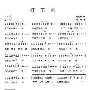 打工难_歌谱投稿_词曲:刘良智 马啸