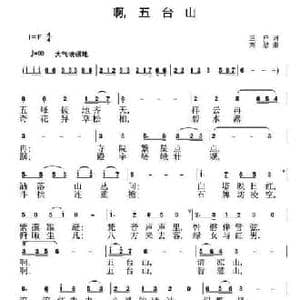 啊,五台山_民歌简谱_词曲:三户 刘恕