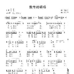 傲骨的胡杨_歌曲简谱_词曲:刘洪文 鲁新华