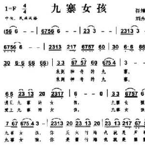 九寨女孩_民歌简谱_词曲:崔增录 刘永泉