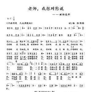 老师,我想对您说_民歌简谱_词曲:孙国栋 孙国栋