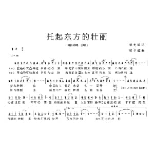 托起东方的壮丽_通俗唱法乐谱_词曲:曾宪瑞 张卓娅