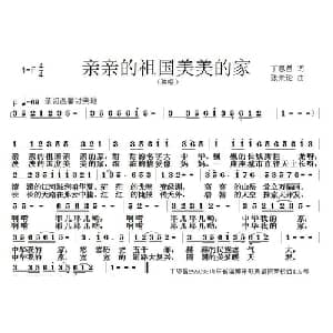 亲亲祖国美美的家_儿歌乐谱_词曲:丁恩昌 张朱论