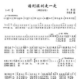 请到深圳走一走_民歌简谱_词曲:李勇 李长青