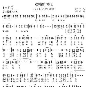 欢唱新时代_歌谱投稿_词曲:张来华 虎牙哥