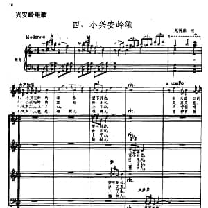 兴安岭组歌四 小兴安岭颂_合唱歌谱_词曲:赵树森 郑律成