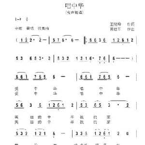 唱中华_民歌简谱_词曲:王晓玲 黄进军
