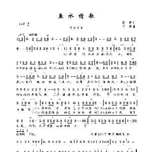 鱼水情歌_歌曲简谱_词曲:绿林 陈伟