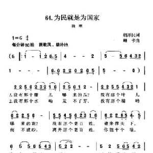 为民就是为国家_民歌简谱_词曲:胡泽民 珊卡