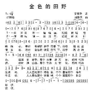 金色的田野_歌谱投稿_词曲:艾惠秀 周宗四