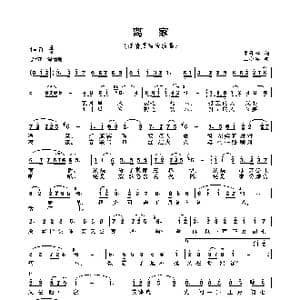 离家_歌曲简谱_词曲:邓丹心 王小军