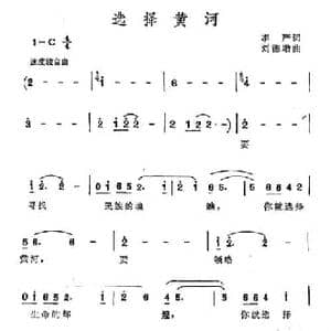 选择黄河_民歌简谱_词曲:李严 刘德增