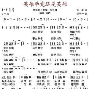 英雄毕竟还是英雄_歌谱投稿_词曲:张黎 张千一