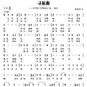 寻原曲_民歌简谱_词曲:张仲景 陈海燕