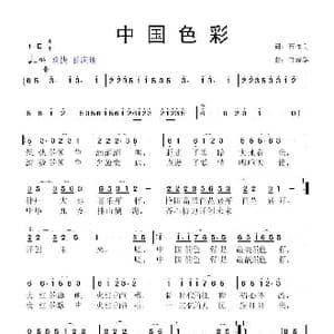 中国色彩_歌曲简谱_词曲:石作良 鲁新华