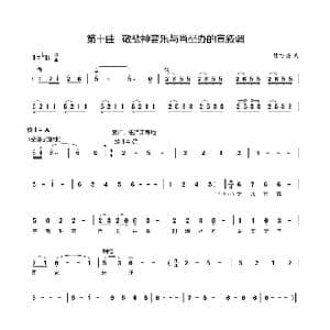 第十曲敬盐神音乐与肖坐办的宣叙调_歌谱投稿_词曲:廖时香 韩万斋