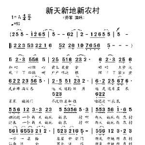 新天新地新农村_歌谱投稿