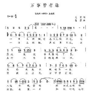 万事皆有缘_民歌简谱_词曲:易茗 雷蕾