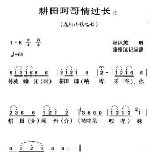 河源民歌_耕田阿哥情过长_民歌简谱