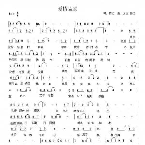 爱情品质_通俗唱法乐谱_词曲:黎江 LUKE 黎江