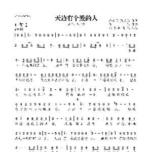 天边有个爱的人_歌曲简谱