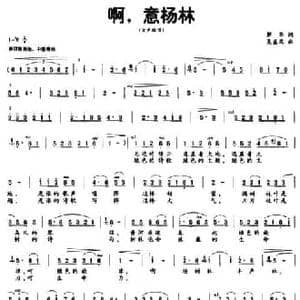 啊,意杨林_民歌简谱_词曲:解华 吴盛栗
