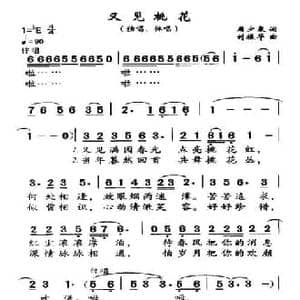 又见桃花_民歌简谱_词曲:周少泉 刘振华