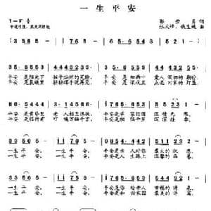 一生平安_民歌简谱_词曲:郭崇勇 张天峰 钱生械