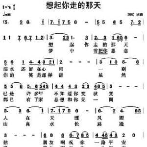 想起你走的那天_民歌简谱_词曲:刘欣 刘欣