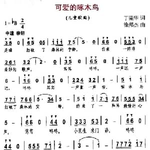 可爱的啄木鸟_儿歌乐谱_词曲:丁荣华 徐邦杰