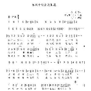 春风中的金达莱花_歌曲简谱_词曲:李良 李炫春马计川