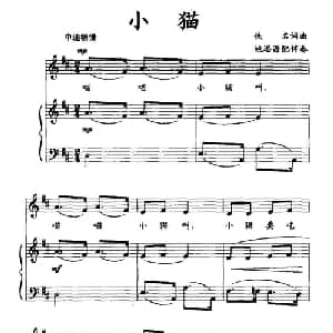小猫_儿歌乐谱_词曲: 姚思源配伴奏
