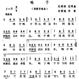 鸭子 菲律宾 _外国歌谱_词曲: 朱明瑛记谱 译配